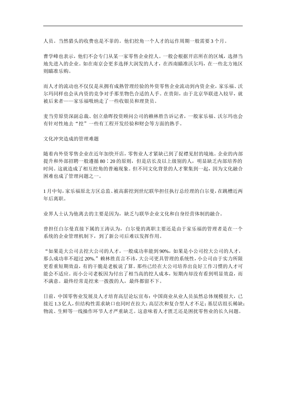 零售业挖人大战 家乐福被认为“黄埔军校” (2).doc_第2页