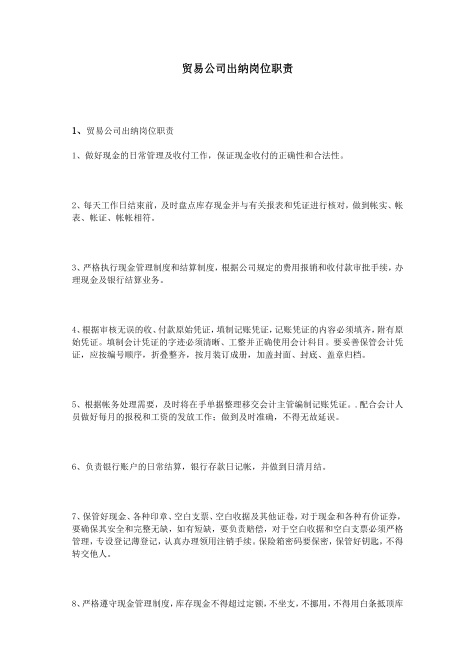 贸易公司出纳岗位职责.doc_第1页
