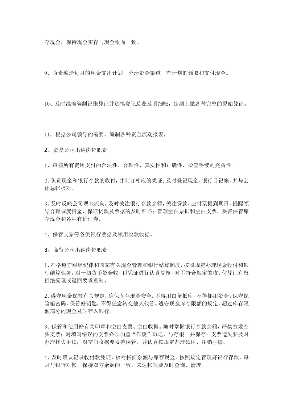 贸易公司出纳岗位职责.doc_第2页