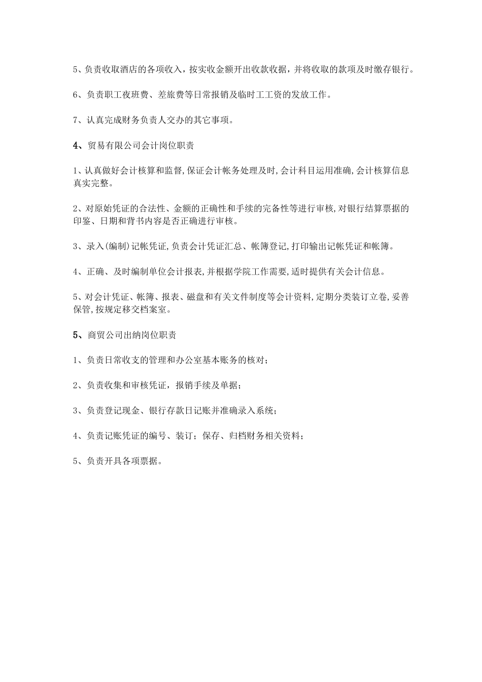 贸易公司出纳岗位职责.doc_第3页