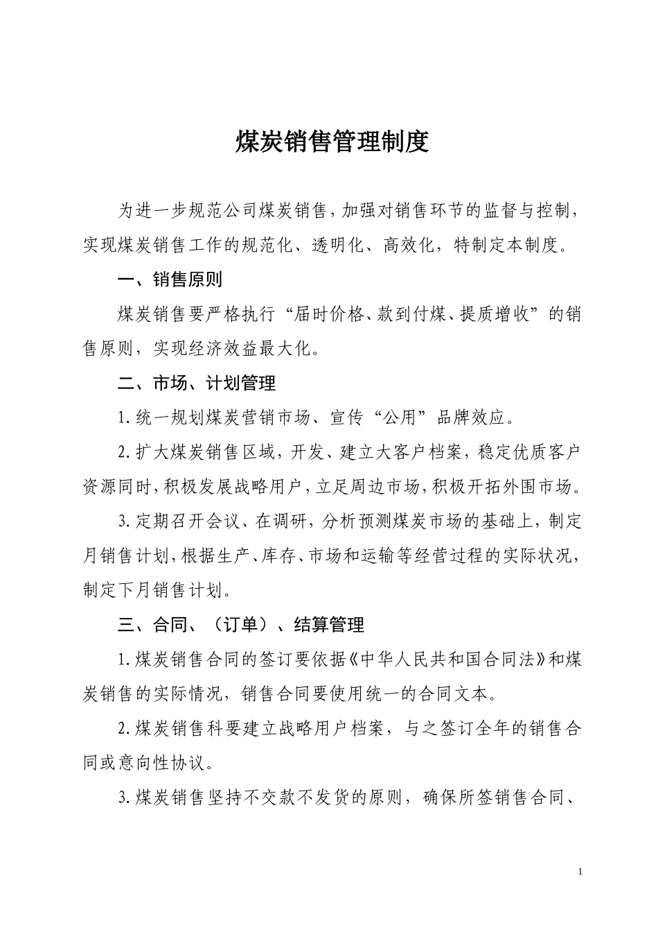 煤炭销售管理制度 (2).doc_第1页