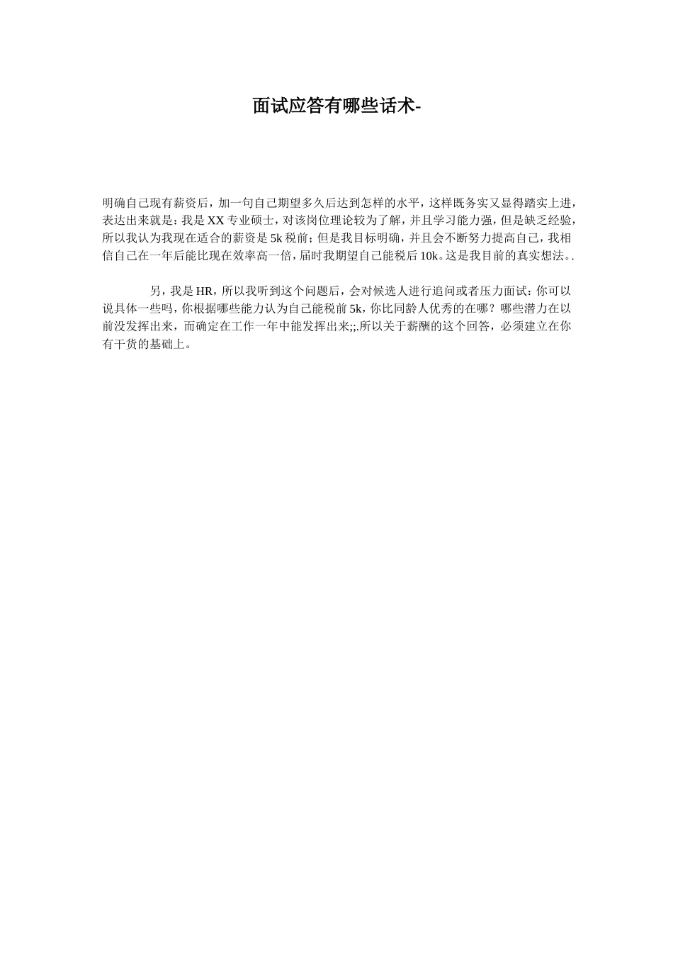 面试应答有哪些话术.doc_第1页