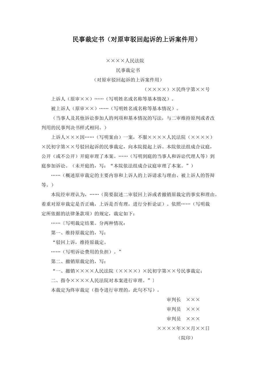 民事裁定书（对原审驳回起诉的上诉案件用）.doc_第1页