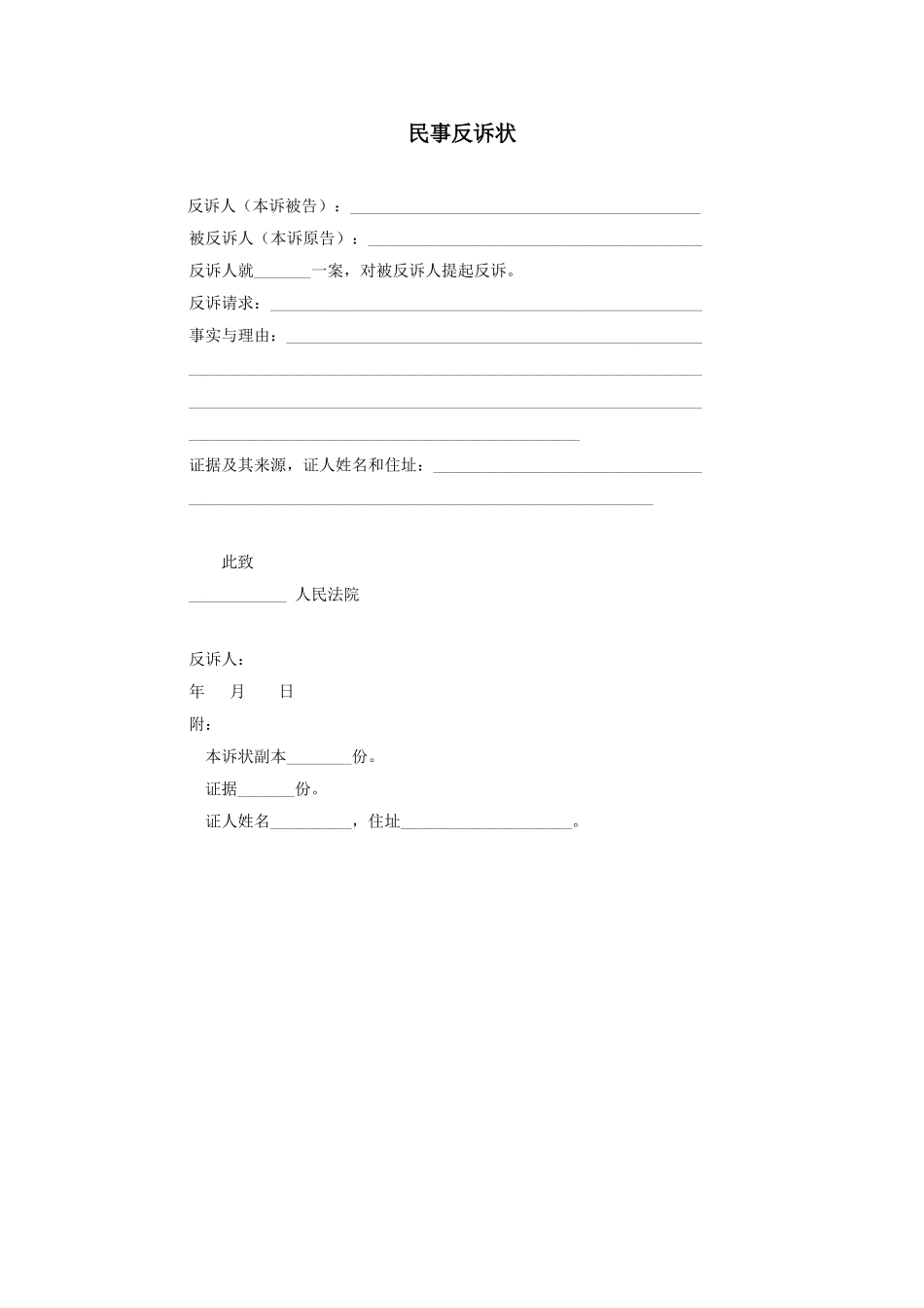 民事反诉状.doc_第1页