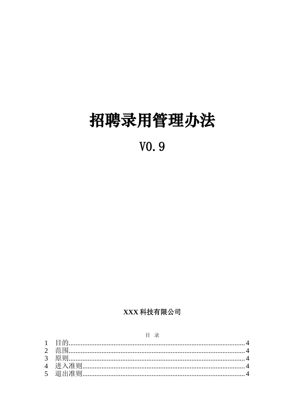 某公司招聘录用管理办法.doc_第1页