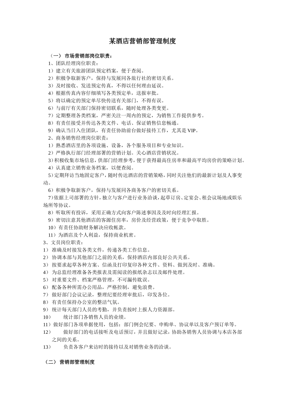 某酒店销售管理制度2 (2).doc_第1页