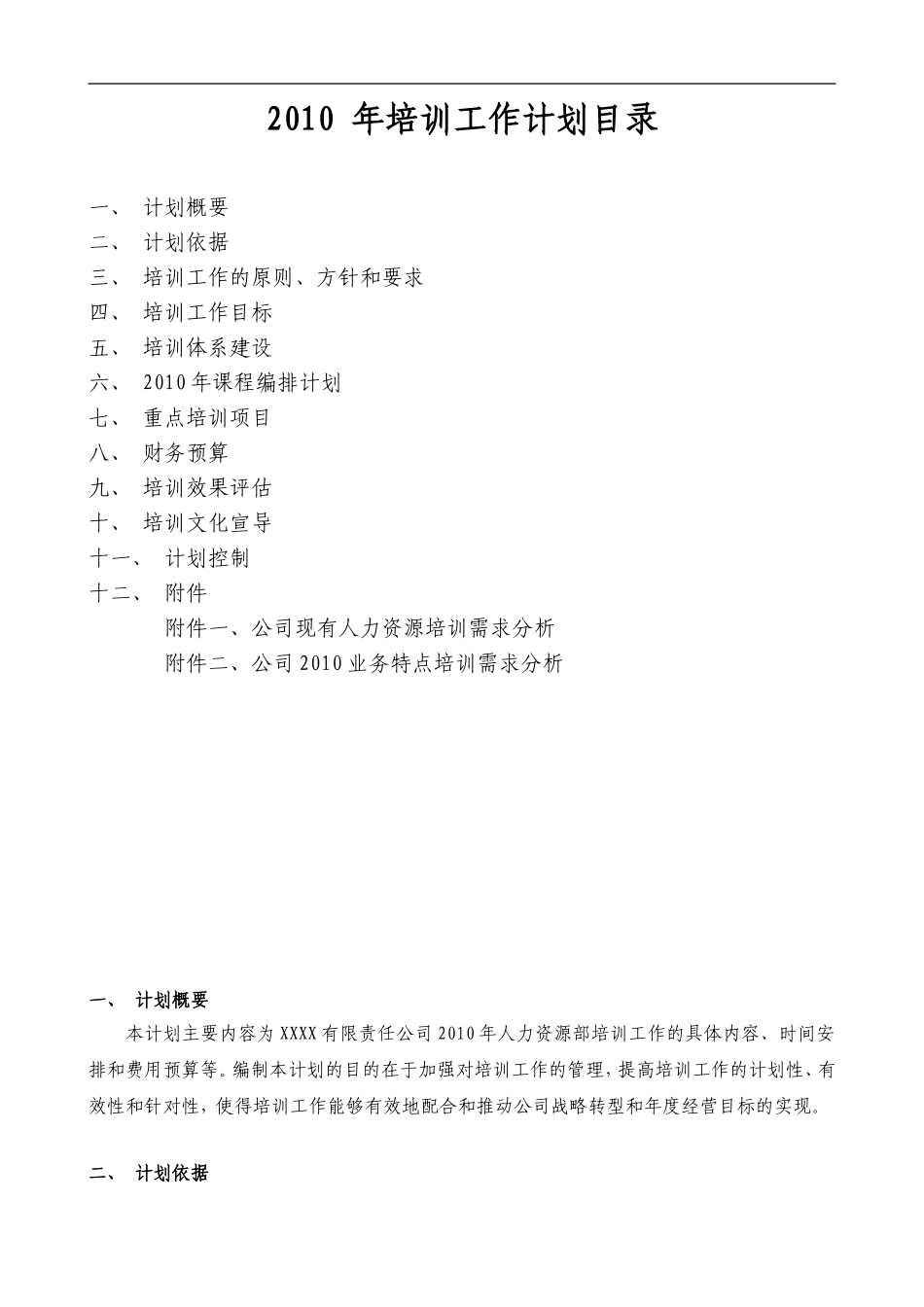 某名企年度培训计划 (2).doc_第2页