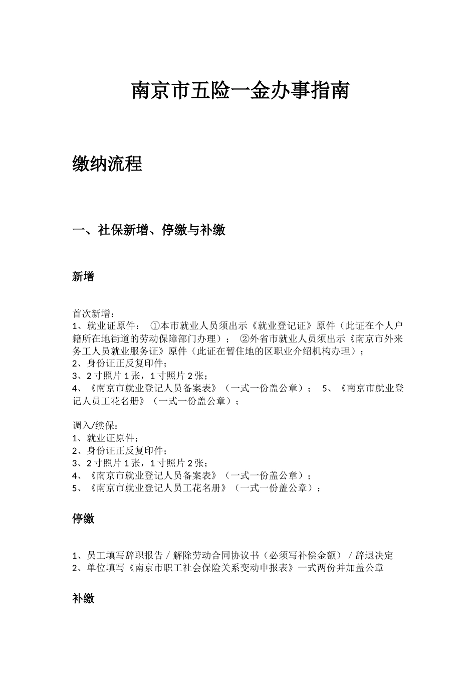 南京市五险一金办事指南.docx_第1页
