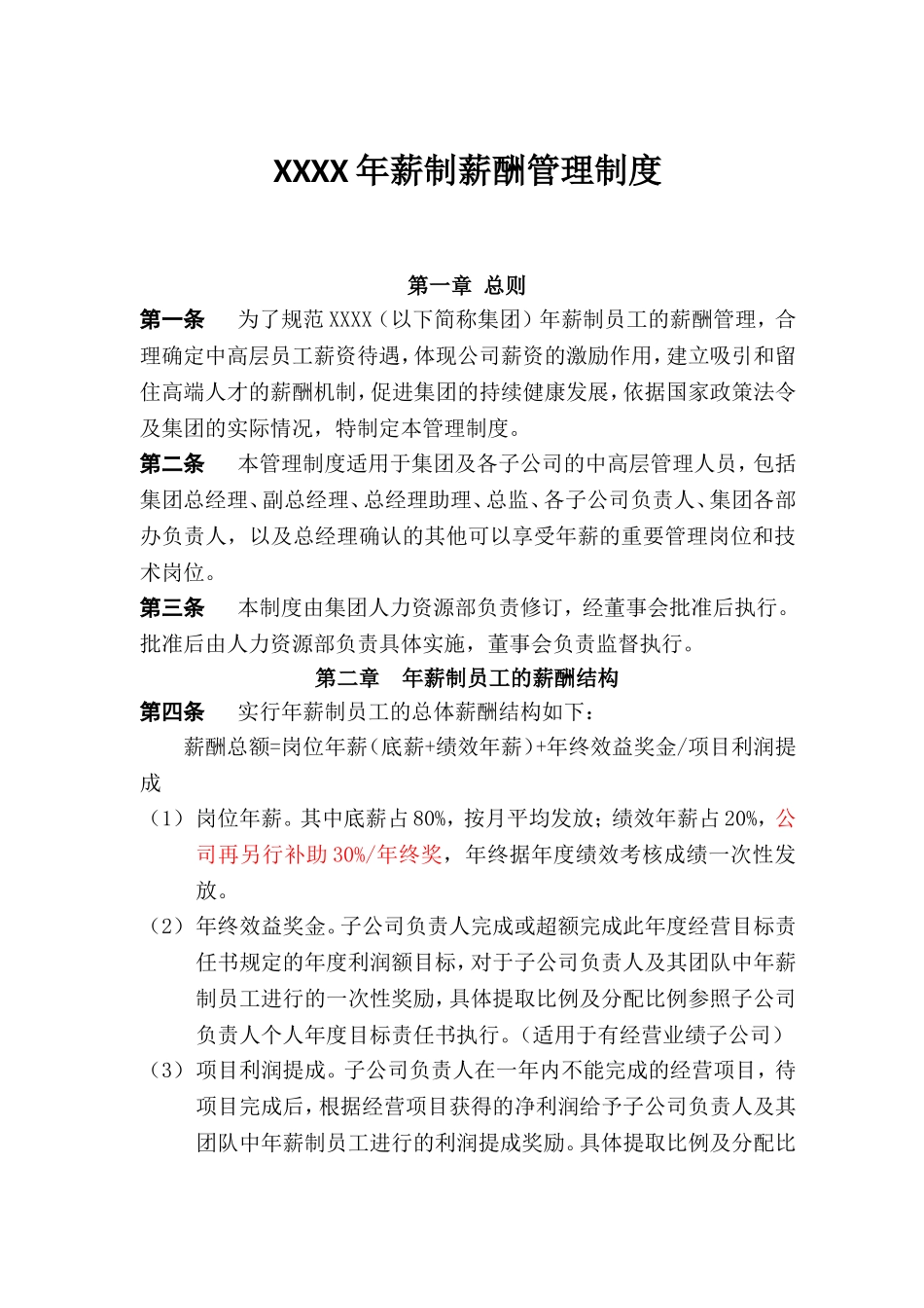 年薪制薪酬管理制度.doc_第1页