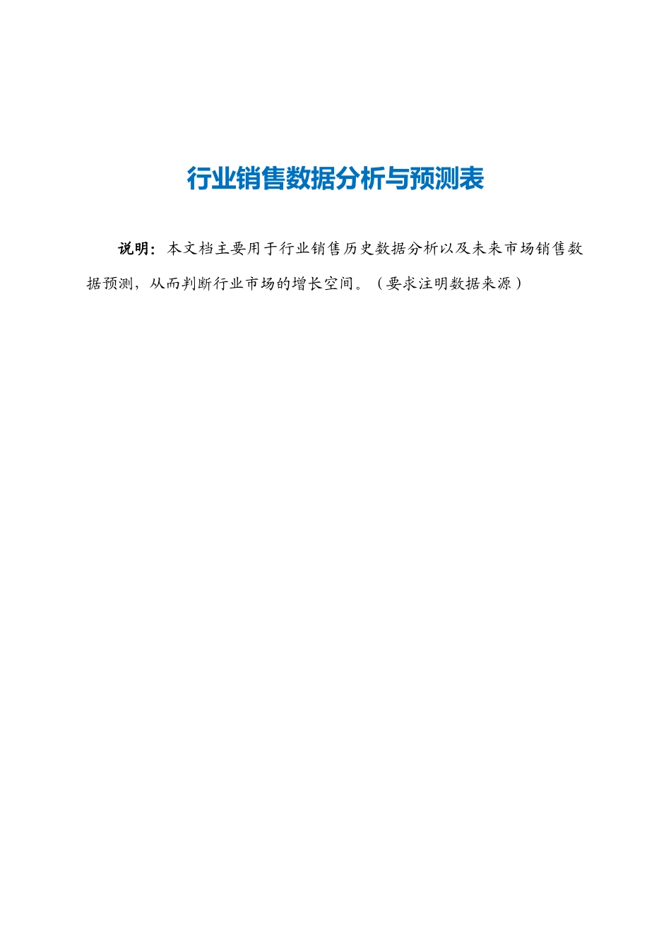 行业销售数据分析与预测表.doc_第2页
