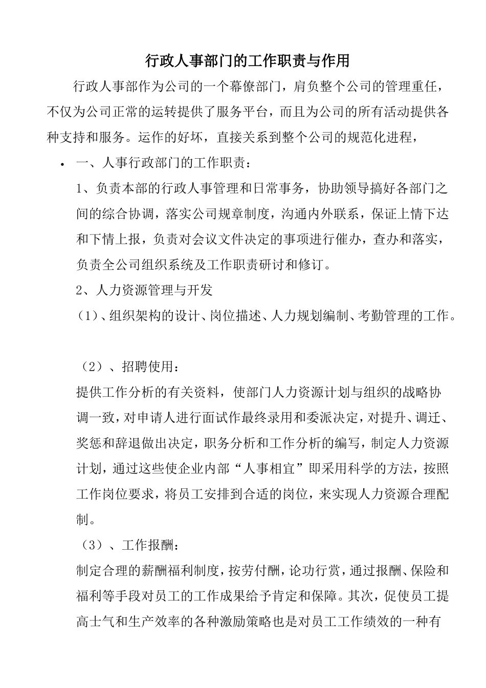 行政人事部门的工作职责与作用-3页.doc_第1页