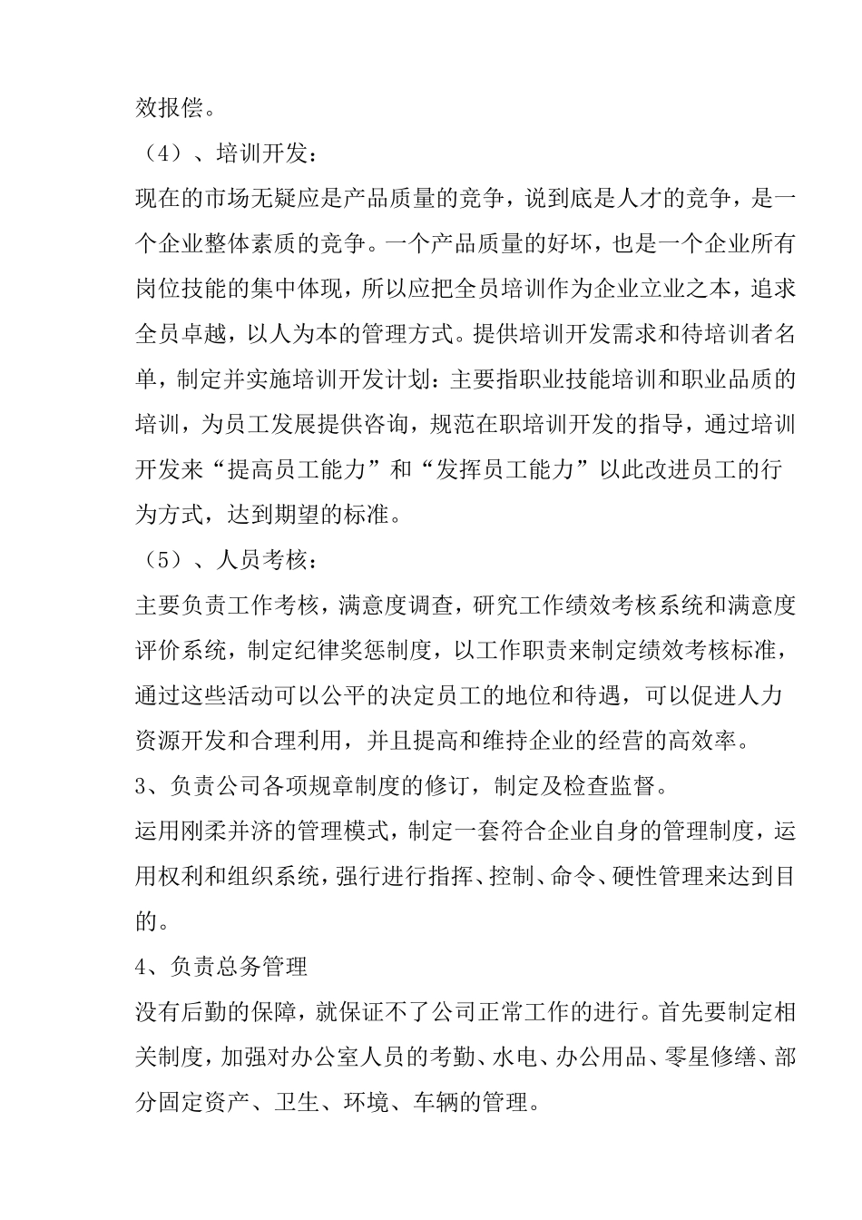 行政人事部门的工作职责与作用-3页.doc_第2页