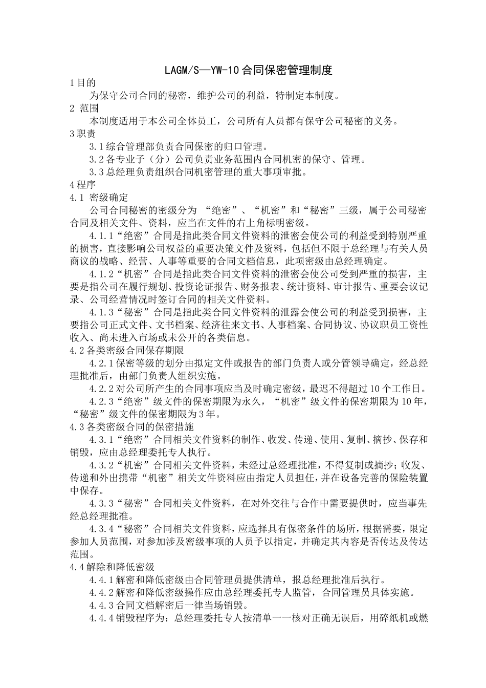 合同保密管理制度.doc_第1页