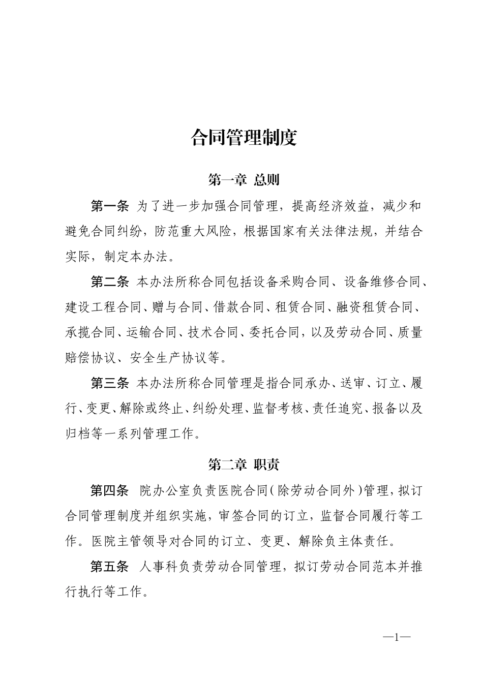 合同管理制度(完整版)-合同制度管理.doc_第1页