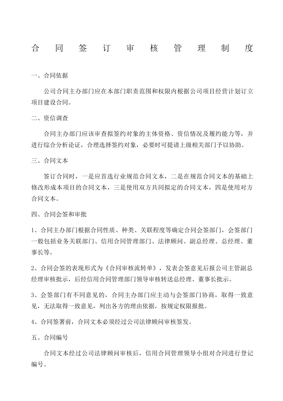 合同签订审核管理制度.docx_第1页