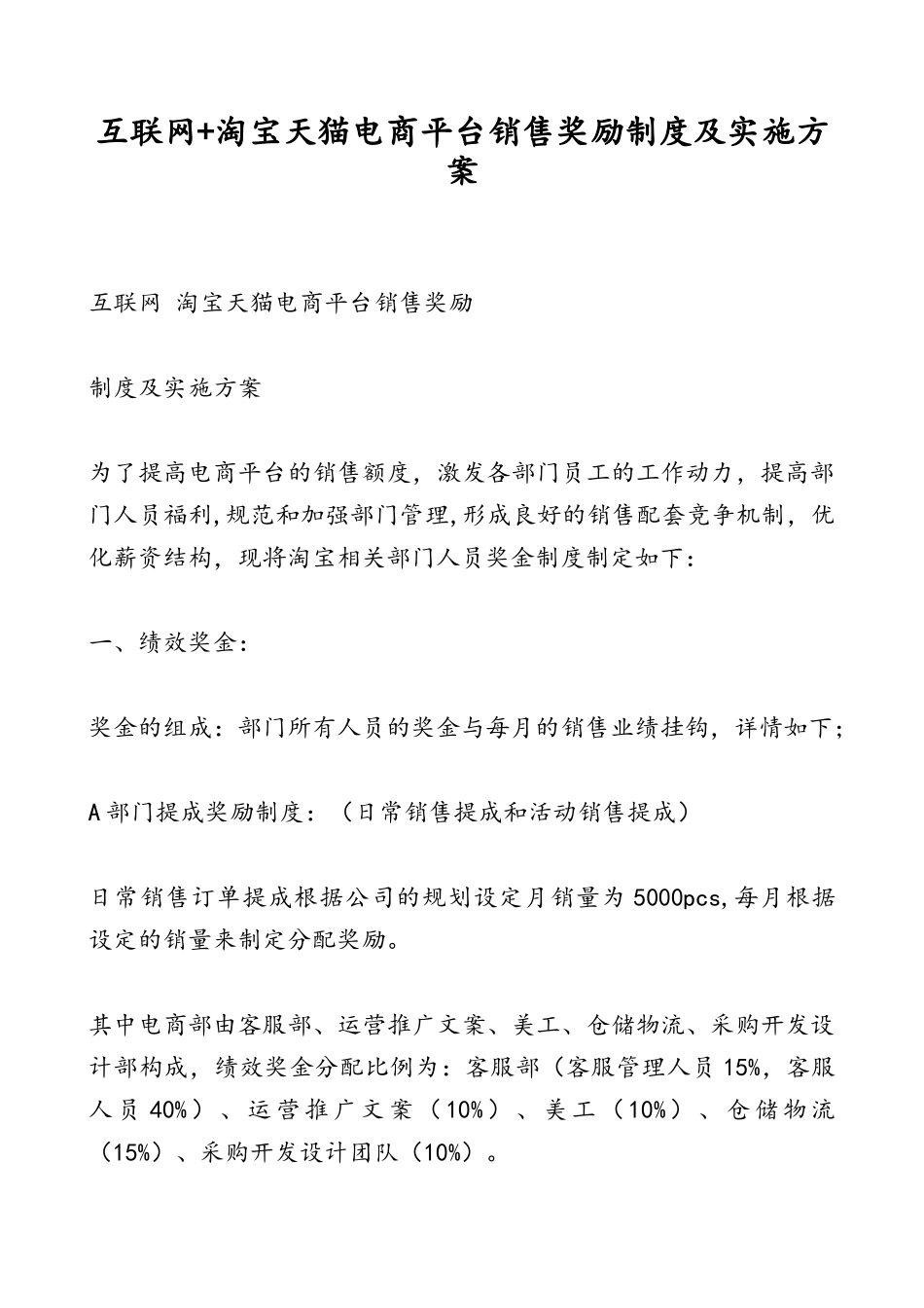 互联网+淘宝天猫电商平台销售奖励制度及实施方案.doc_第1页