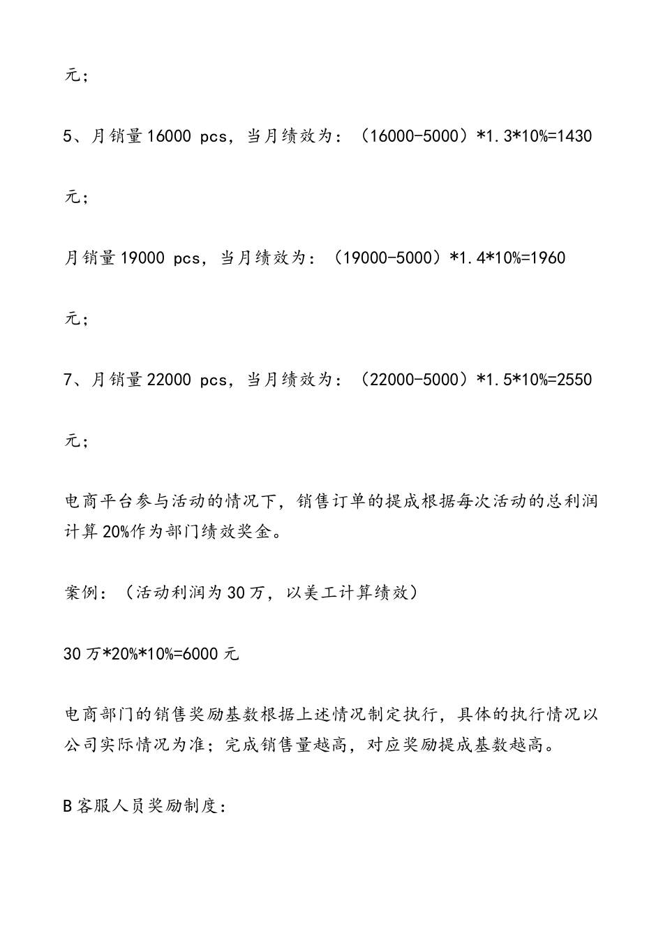 互联网+淘宝天猫电商平台销售奖励制度及实施方案.doc_第3页