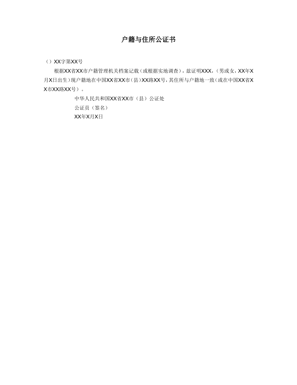 户籍与住所公证书.doc_第1页