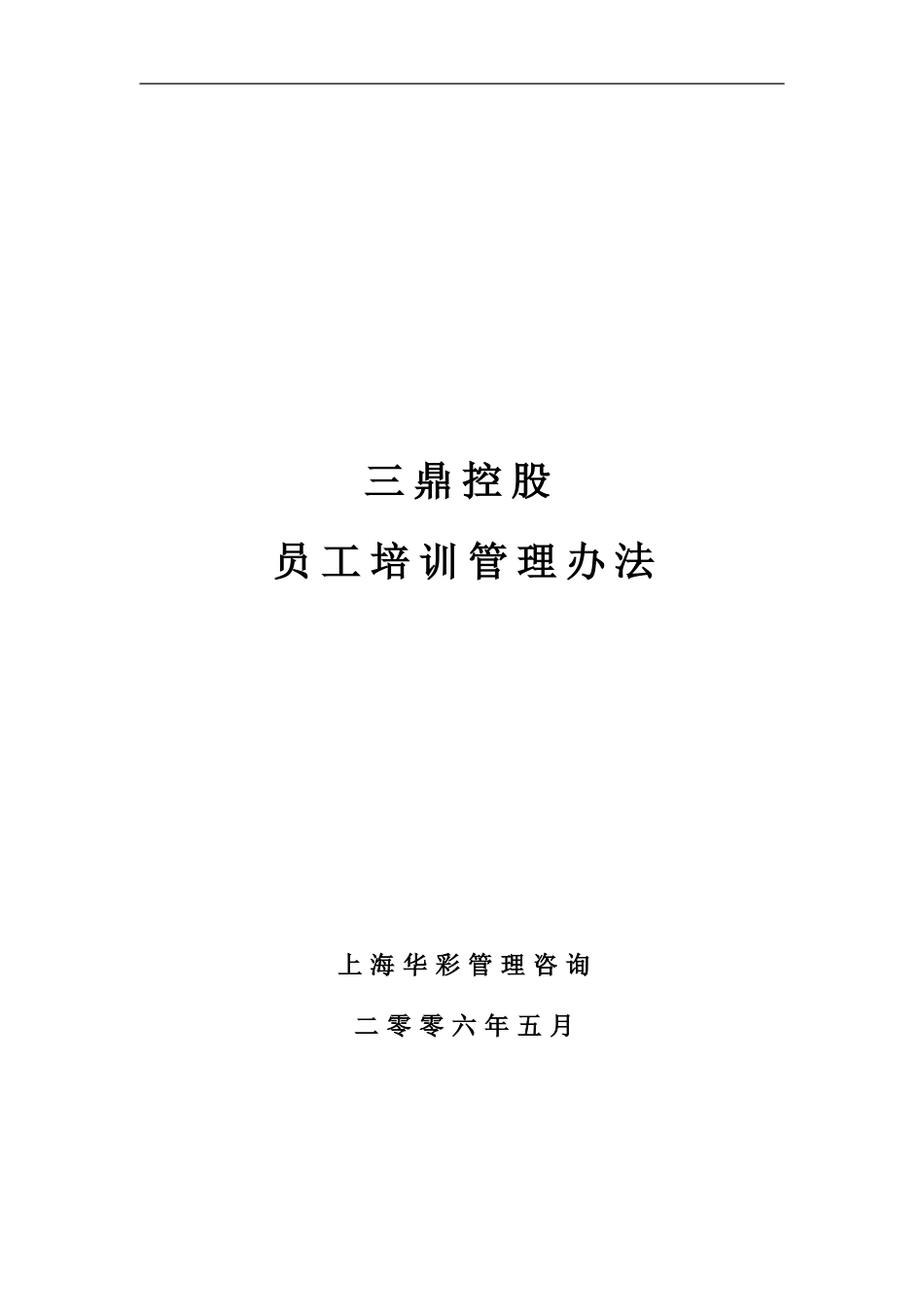 华彩--三鼎控股—三鼎控股集团培训管理办法（总则）5.31 (2).doc_第1页