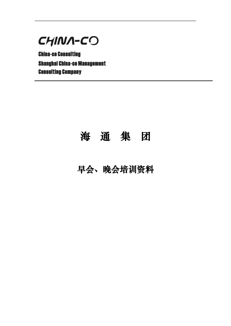 华彩-咨询手册-海通集团早会培训方案 (2).doc_第1页