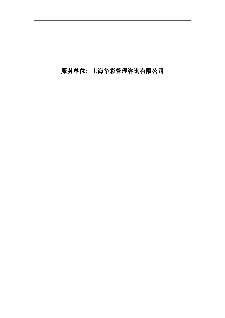 华彩-咨询手册-海通集团早会培训方案 (2).doc_第2页