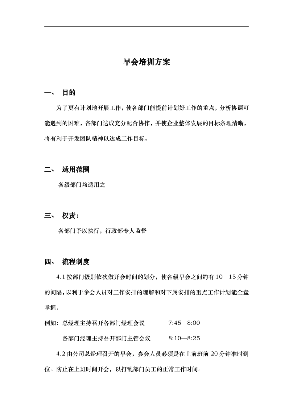 华彩-咨询手册-海通集团早会培训方案 (2).doc_第3页