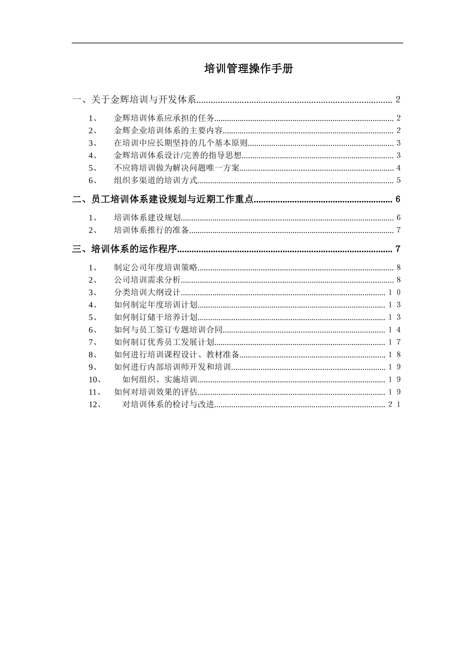 华盈恒信—福建金辉房地产—员工培训管理操作手册 (2).doc_第1页