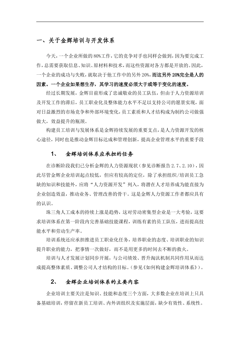 华盈恒信—福建金辉房地产—员工培训管理操作手册 (2).doc_第2页