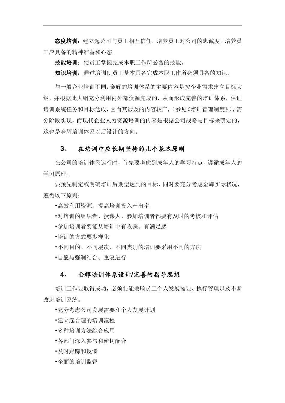 华盈恒信—福建金辉房地产—员工培训管理操作手册 (2).doc_第3页