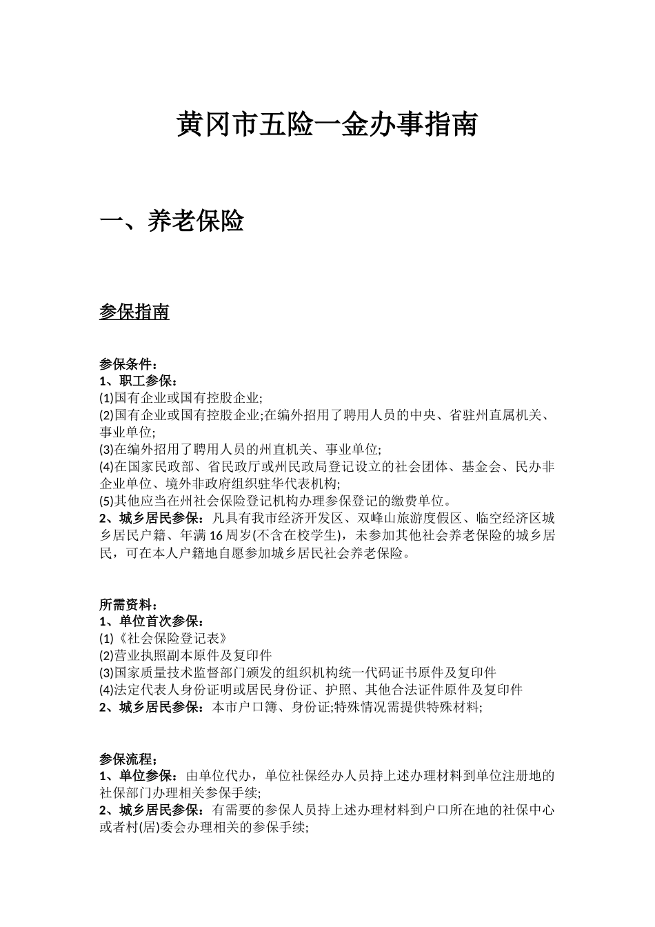 黄冈市五险一金办事指南.docx_第1页
