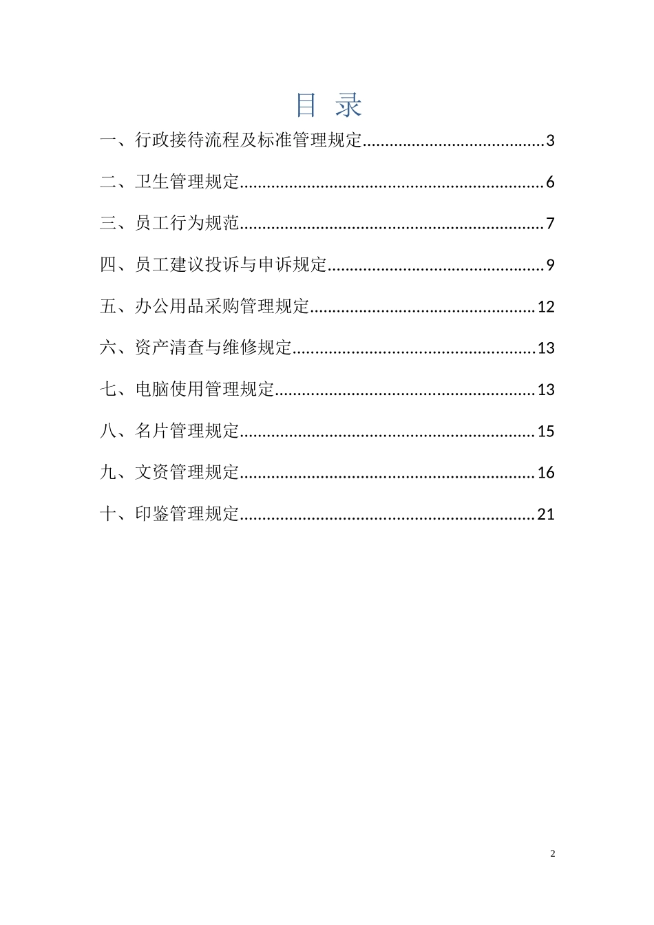 行政管理制度 (2).docx_第2页