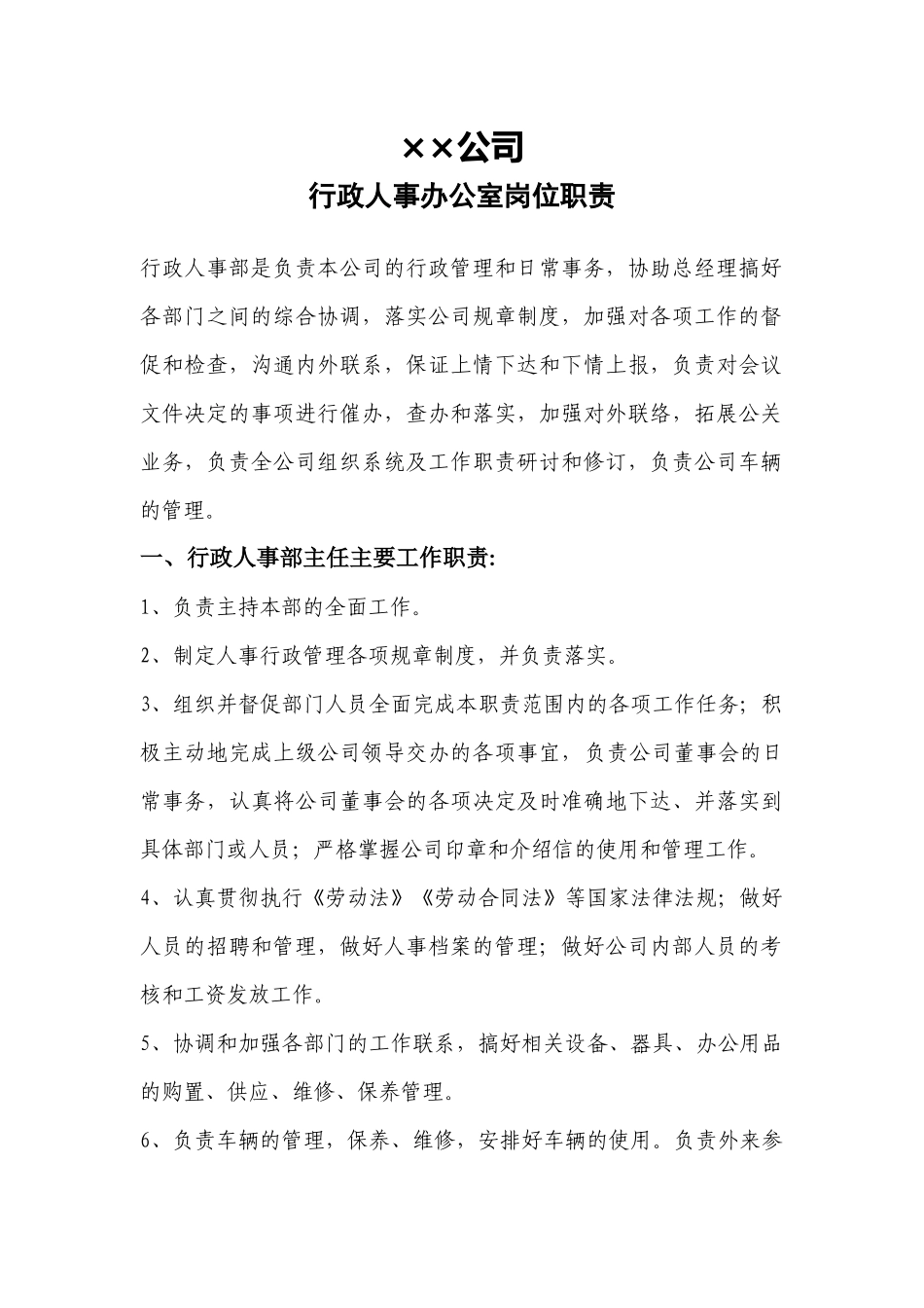 行政人事办公室岗位职责-3页.docx_第1页