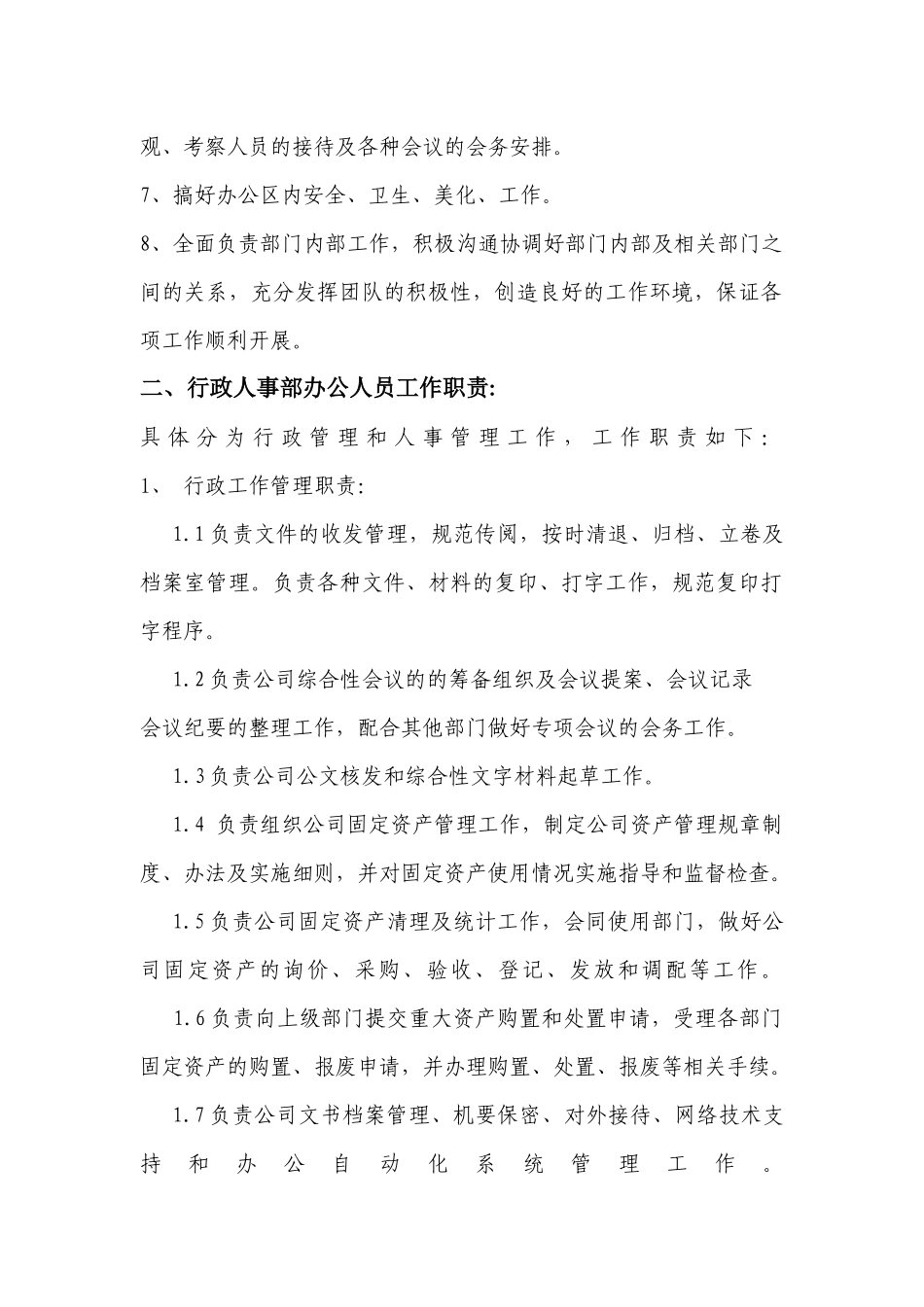 行政人事办公室岗位职责-3页.docx_第2页
