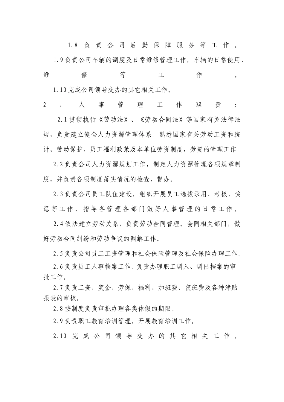 行政人事办公室岗位职责-3页.docx_第3页