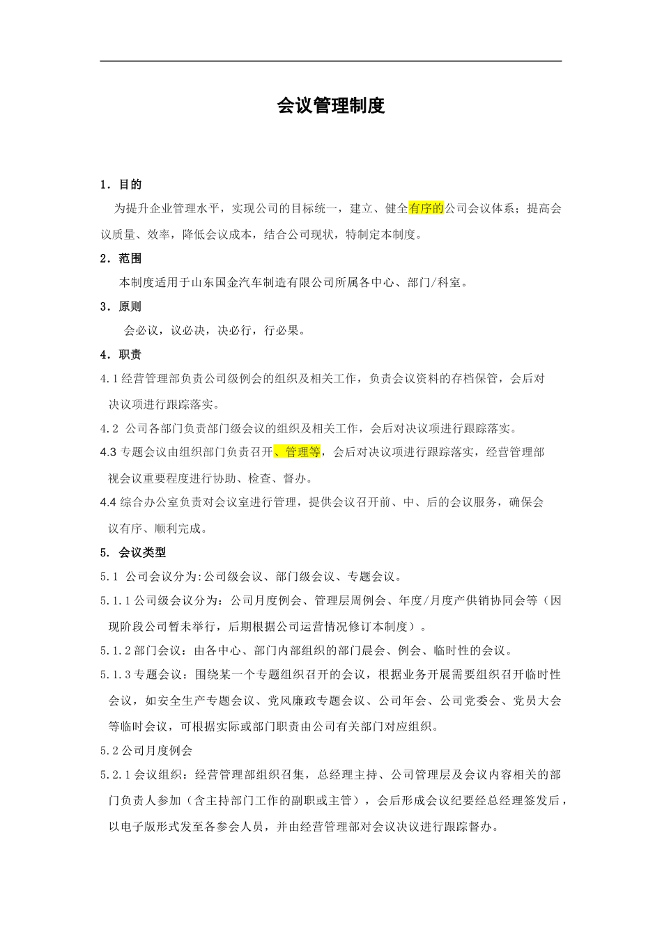 会议管理制度3 (2).docx_第1页