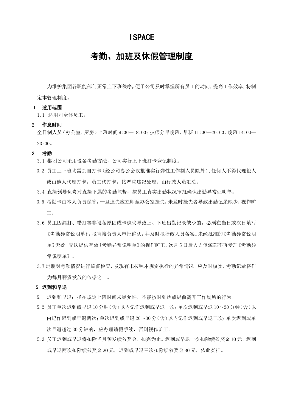 杭州贝因美集团考勤、加班及休假管理制度.doc_第1页