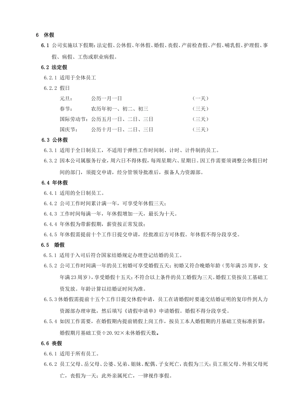 杭州贝因美集团考勤、加班及休假管理制度.doc_第2页
