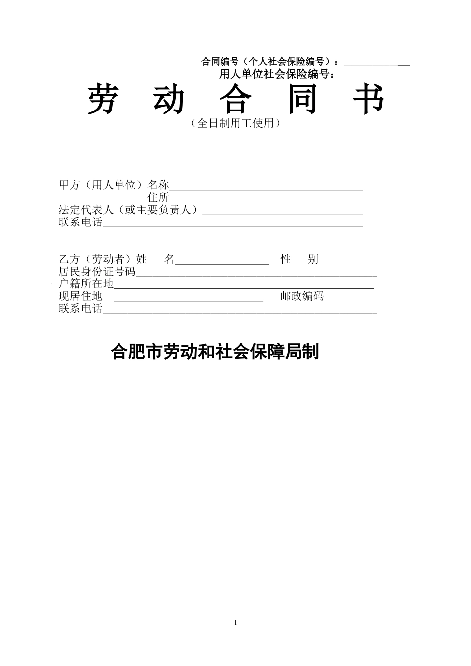 合肥市劳动合同范本.doc_第1页