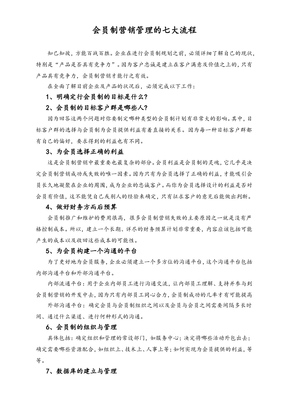 会员制营销管理的七大流程.doc_第1页