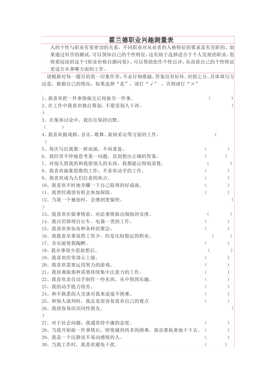 霍兰德职业兴趣测试量表及答案对照表.doc_第1页