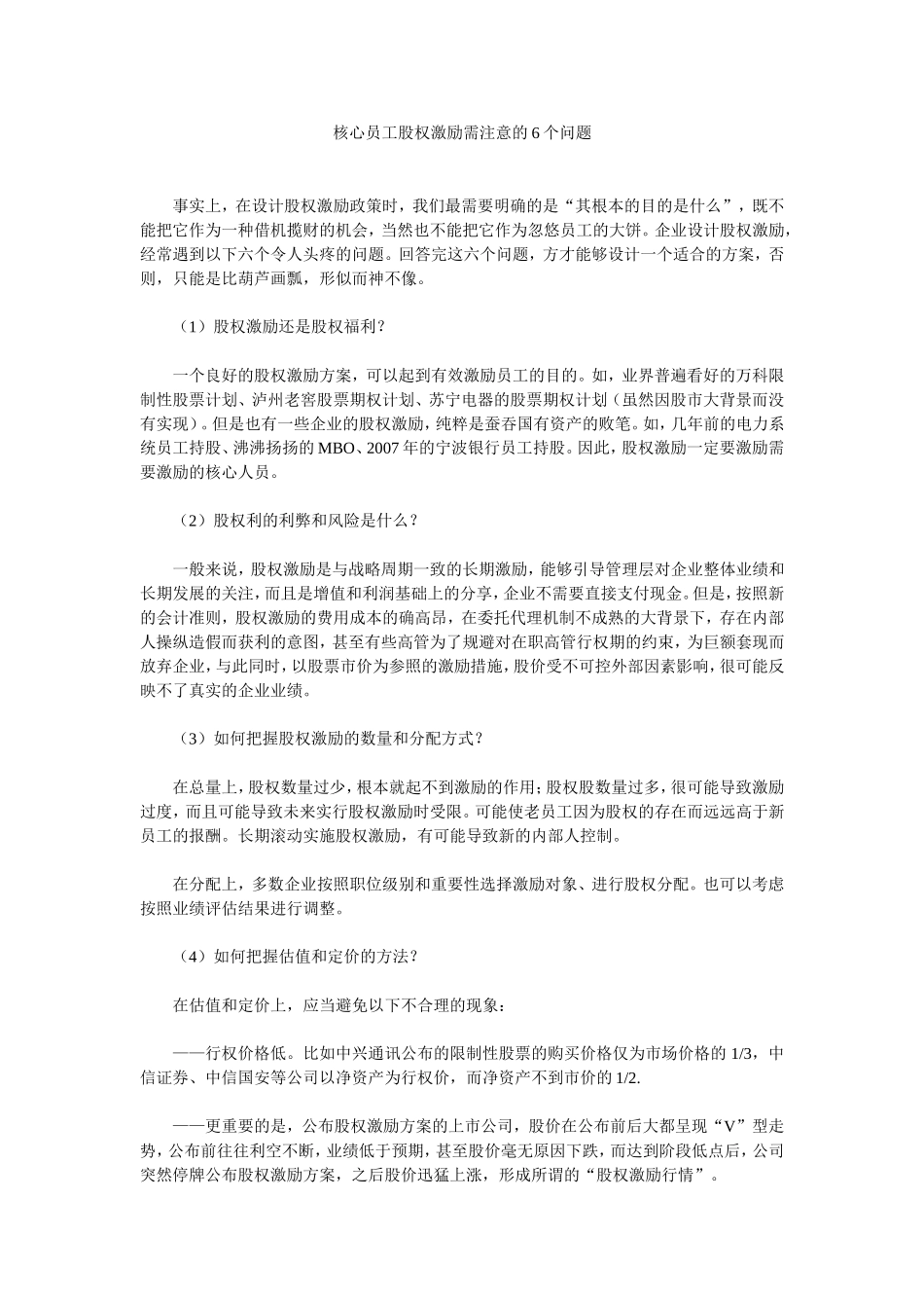 核心员工股权激励需注意的6个问题.doc_第1页