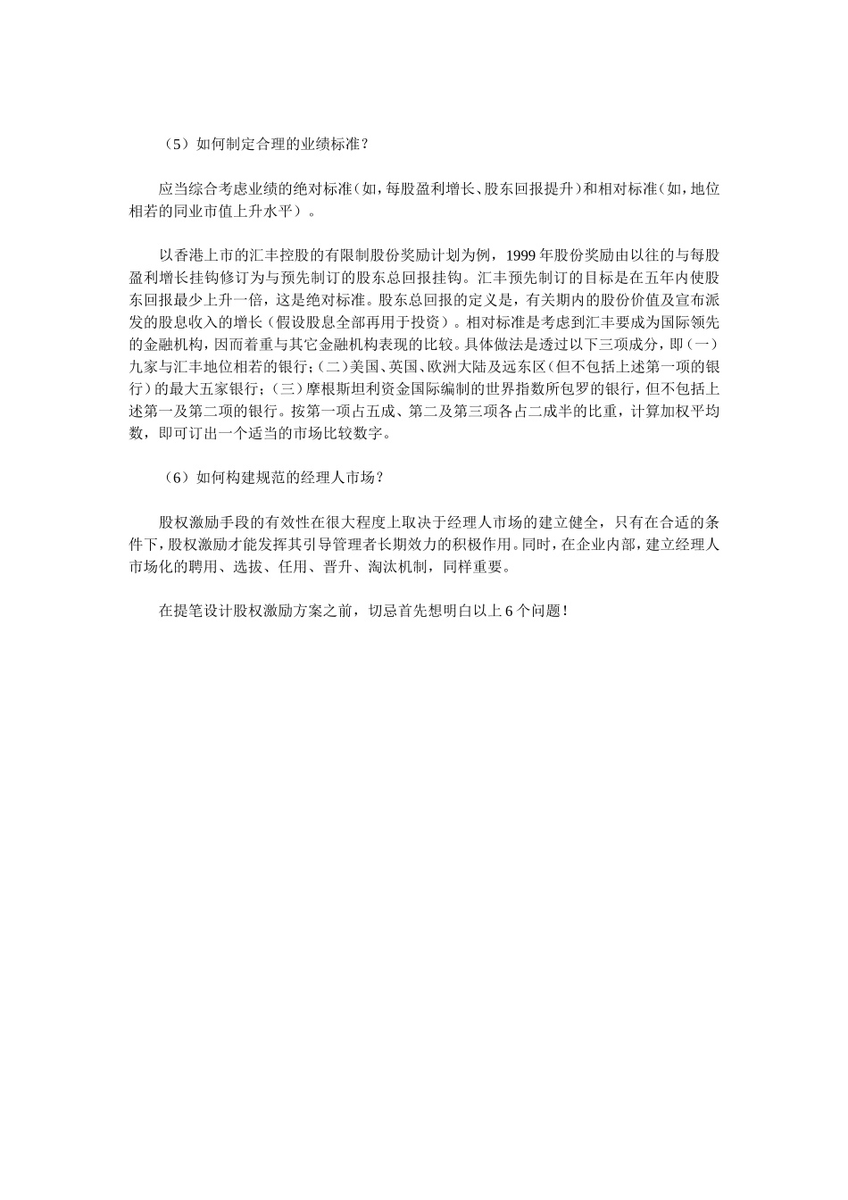 核心员工股权激励需注意的6个问题.doc_第2页