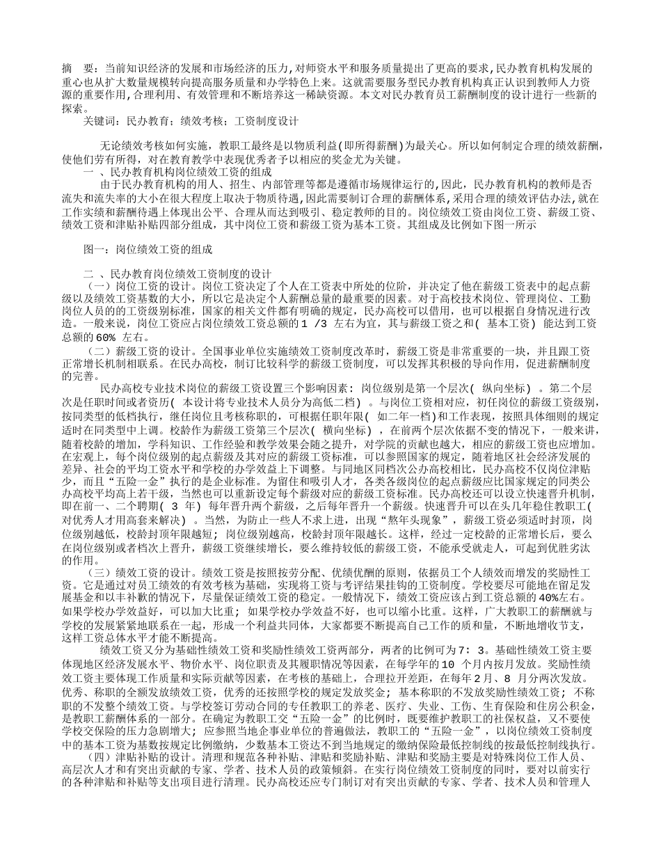 基于绩效考核的民办教育员工薪酬制度设计.doc_第1页