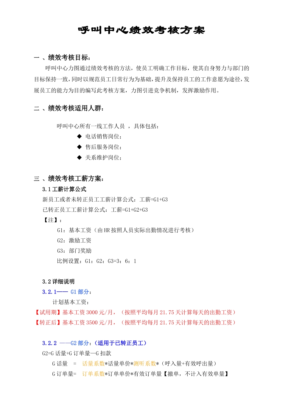 呼叫中心绩效考核方案.doc_第1页