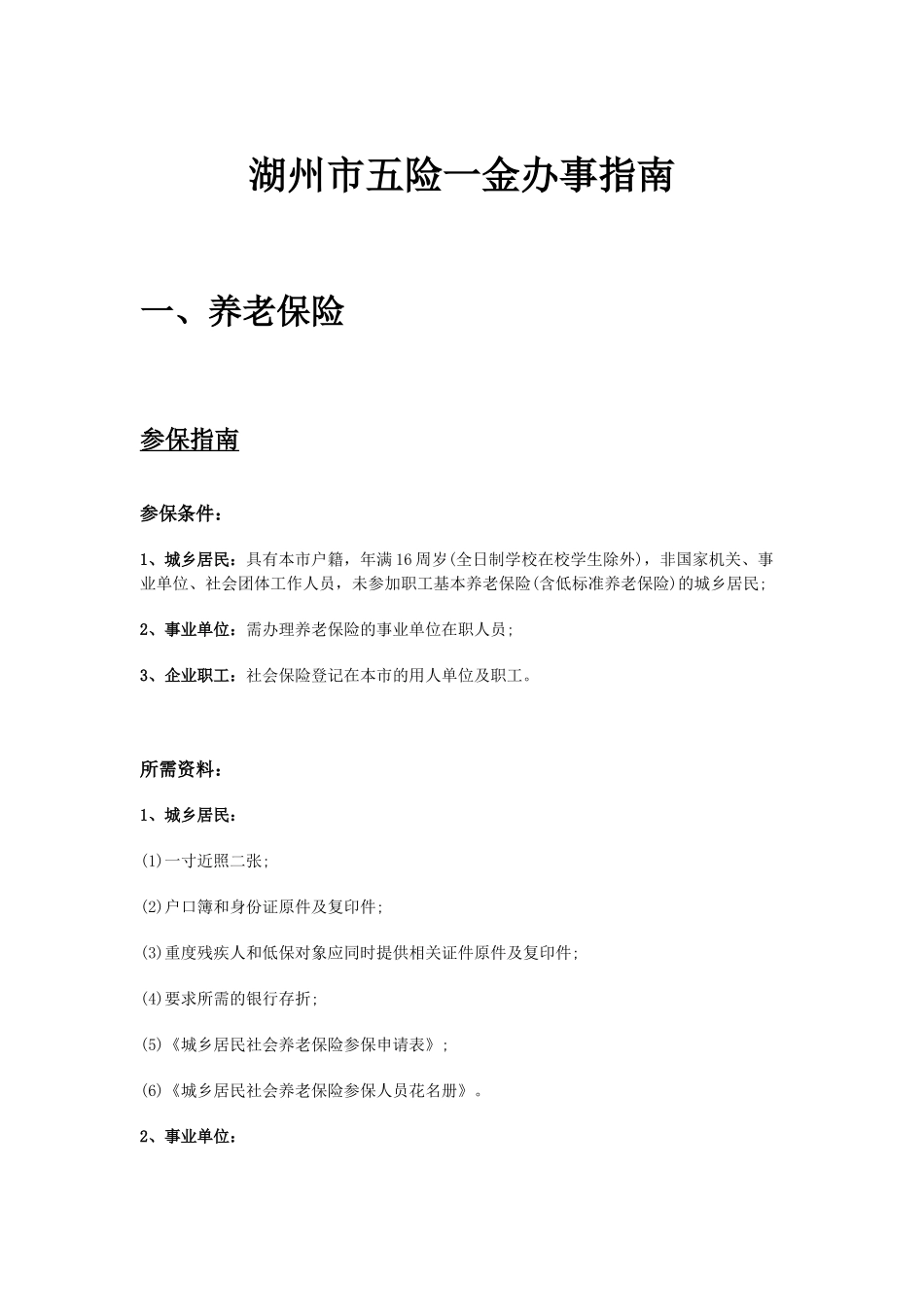 湖州市五险一金办事指南.docx_第1页