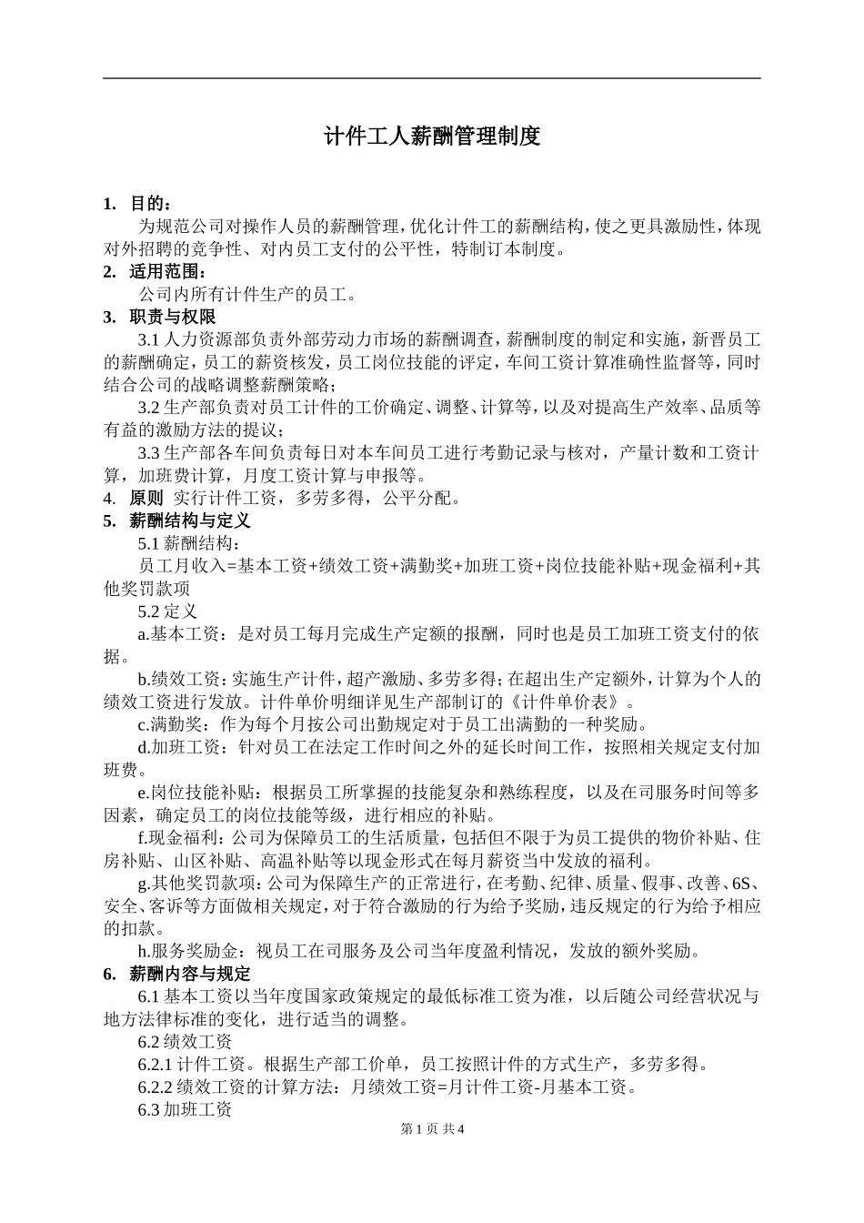 计件工薪酬制度 (2).doc_第1页