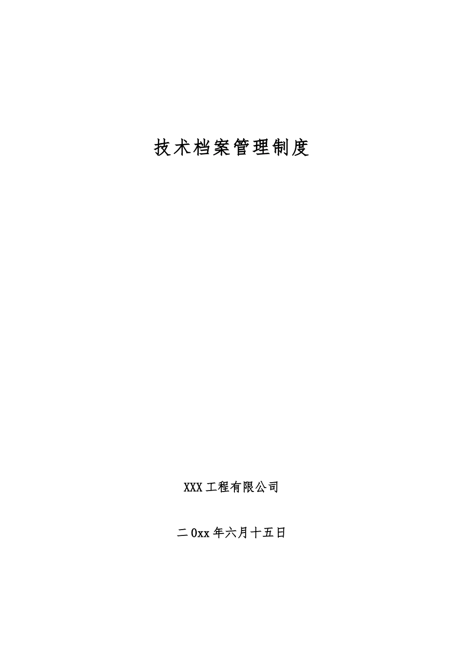 技术档案管理制度 (2).docx_第1页