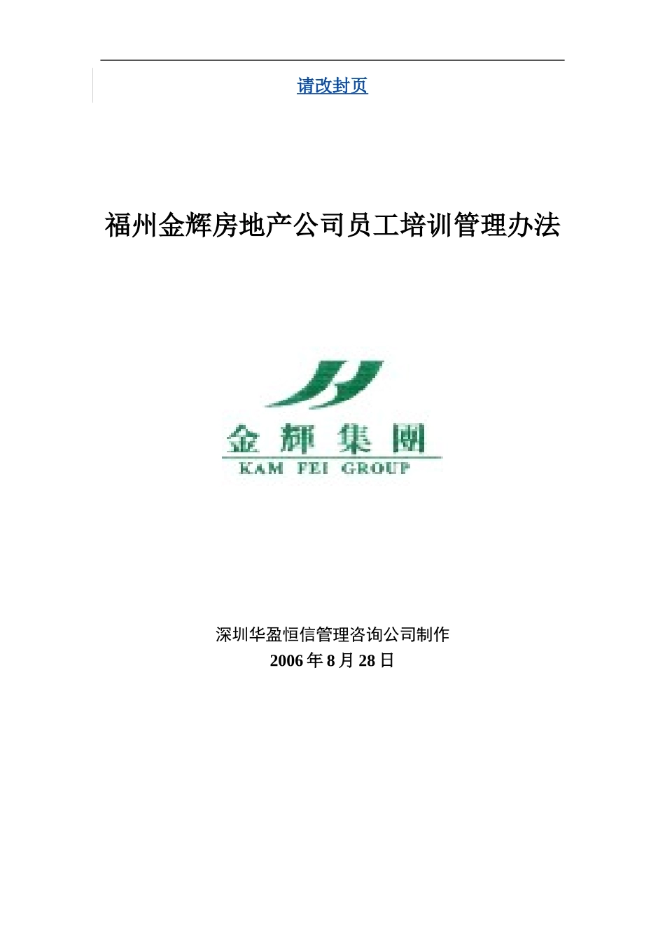 华盈恒信—福建金辉房地产—培训管理办法1116 (2).doc_第1页