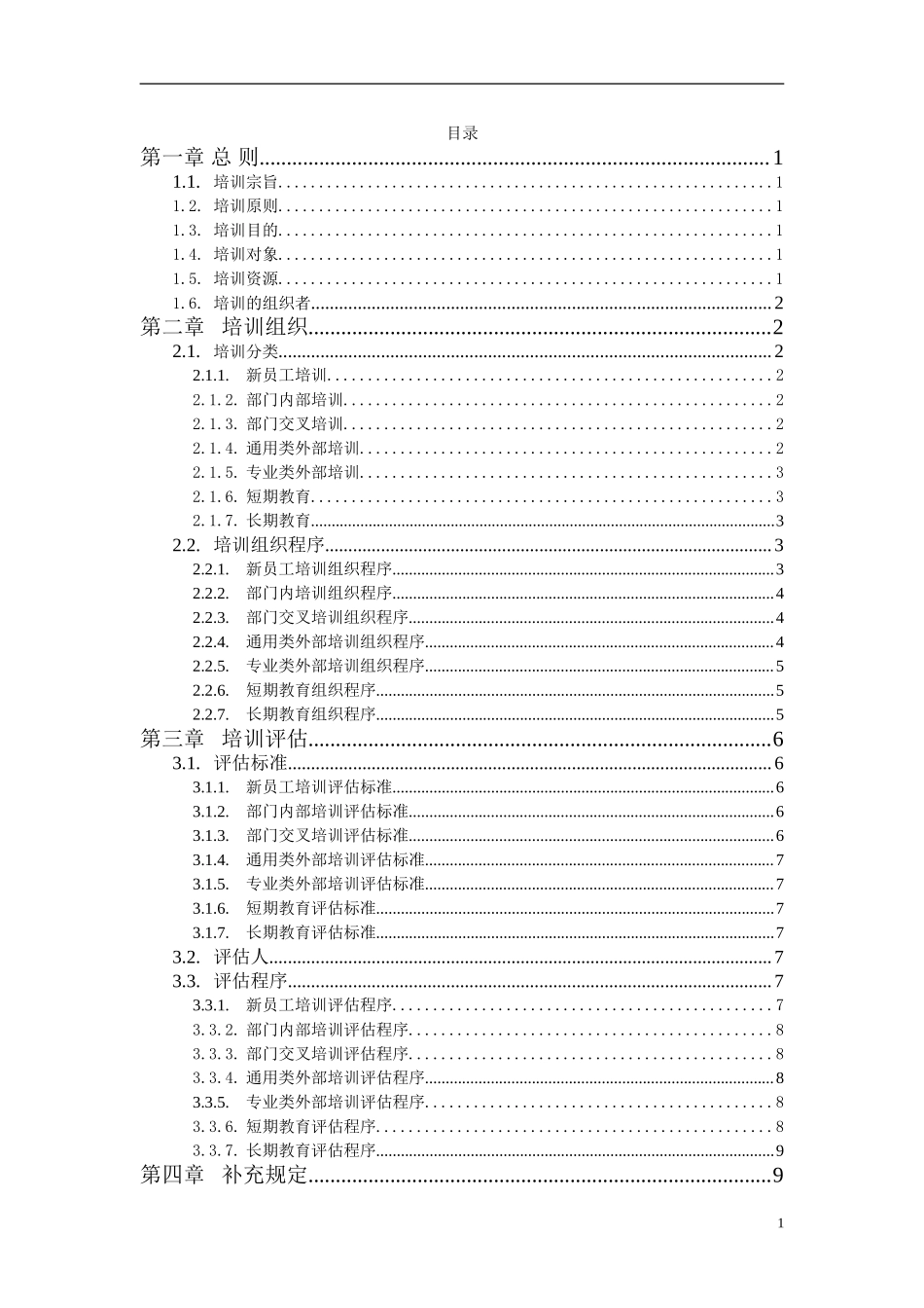 华盈恒信—福建金辉房地产—培训管理办法1116 (2).doc_第2页