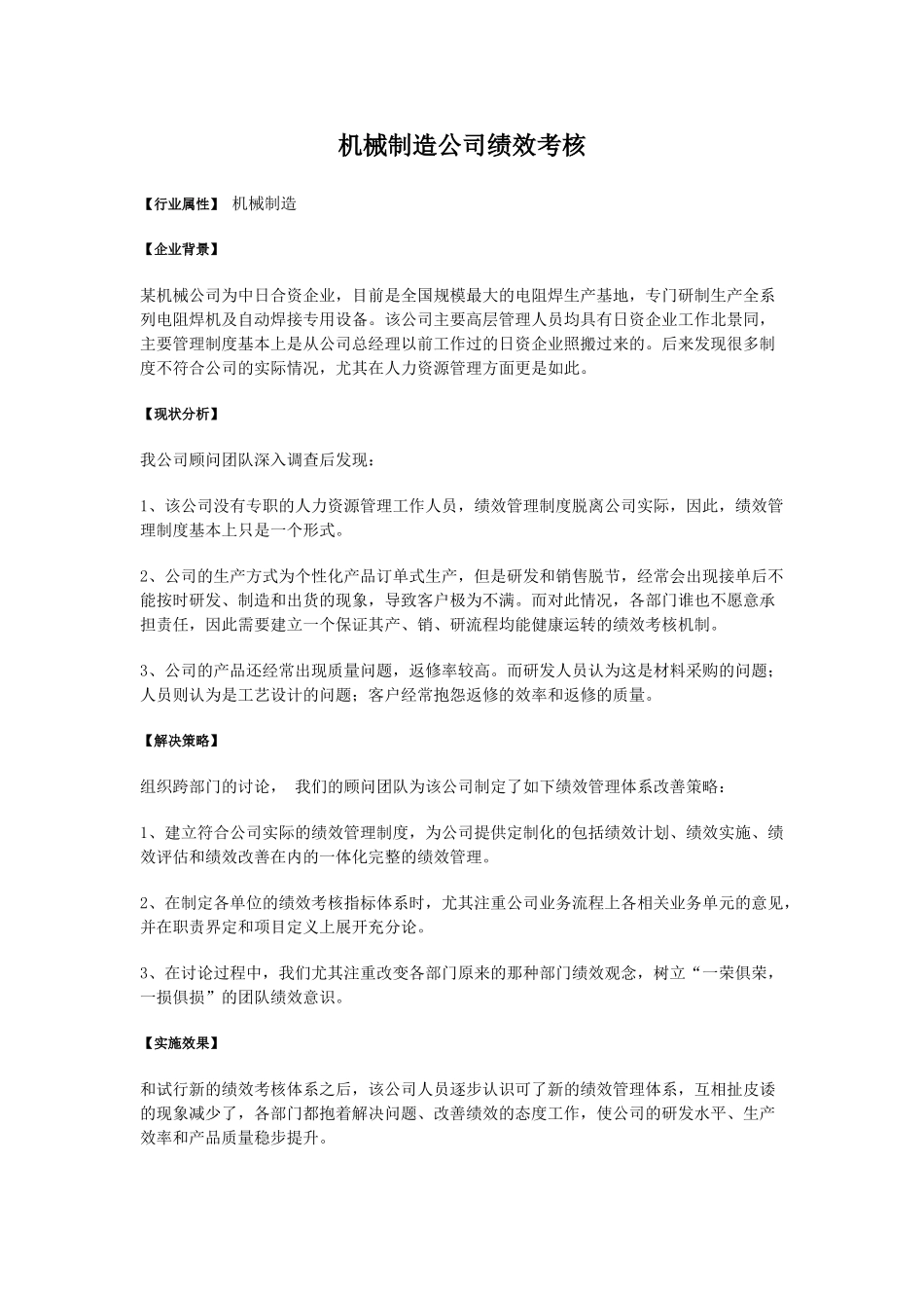 绩效考核机械制造业.doc_第1页